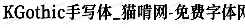 KGothic手写体_猫啃网字体转换