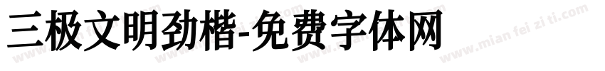 三极文明劲楷字体转换