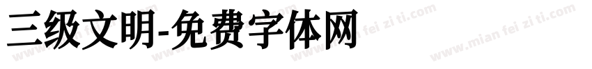 三级文明字体转换