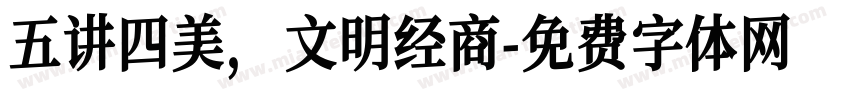 五讲四美，文明经商字体转换