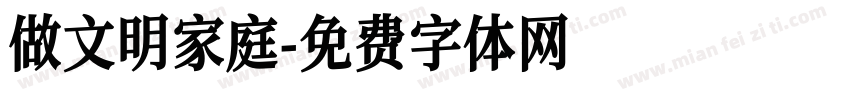 做文明家庭字体转换
