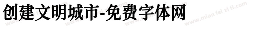 创建文明城市字体转换