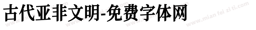 古代亚非文明字体转换