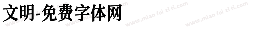 文明字体转换