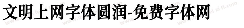 文明上网字体圆润字体转换