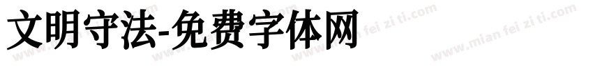 文明守法字体转换