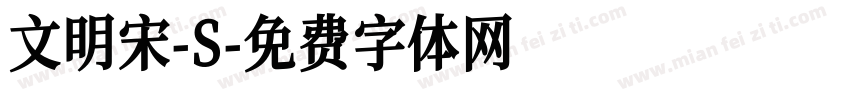 文明宋-S字体转换