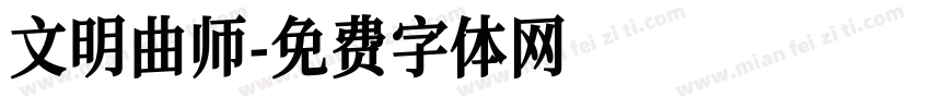 文明曲师字体转换
