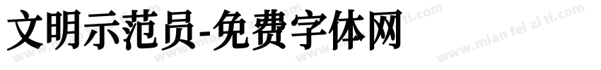 文明示范员字体转换