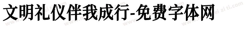 文明礼仪伴我成行字体转换