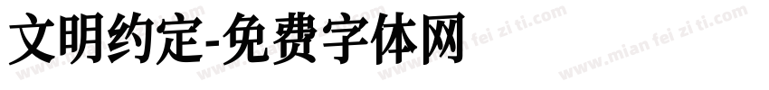 文明约定字体转换