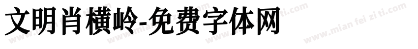 文明肖横岭字体转换