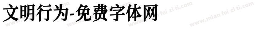 文明行为字体转换