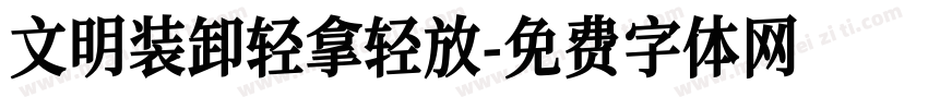 文明装卸轻拿轻放字体转换