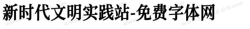 新时代文明实践站字体转换