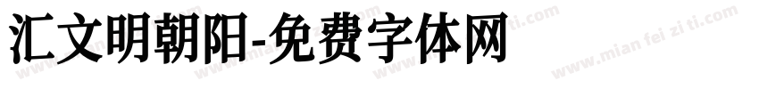 汇文明朝阳字体转换