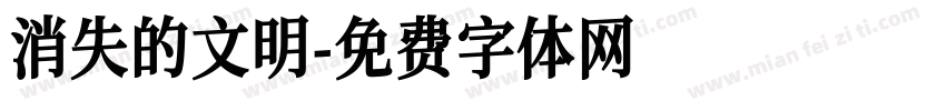 消失的文明字体转换