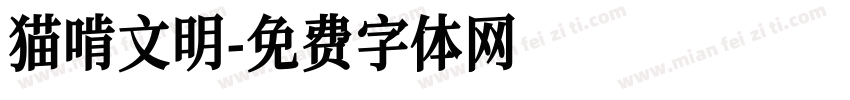 猫啃文明字体转换