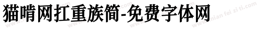猫啃网扛重族简字体转换