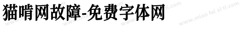 猫啃网故障字体转换