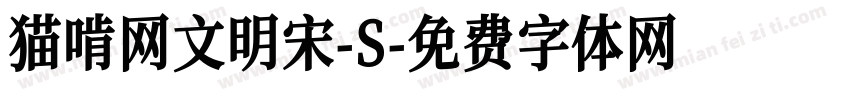 猫啃网文明宋-S字体转换