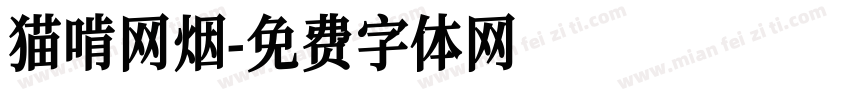 猫啃网烟字体转换