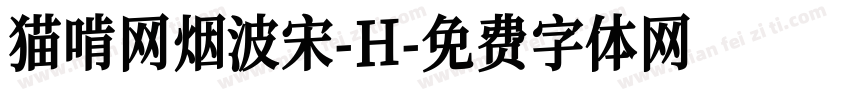 猫啃网烟波宋-H字体转换