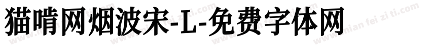 猫啃网烟波宋-L字体转换
