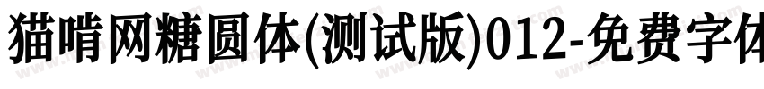 猫啃网糖圆体(测试版)012字体转换