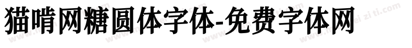 猫啃网糖圆体字体字体转换