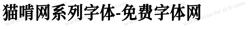 猫啃网系列字体字体转换