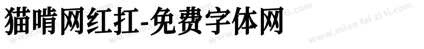 猫啃网红扛字体转换