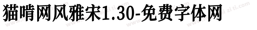 猫啃网风雅宋1.30字体转换