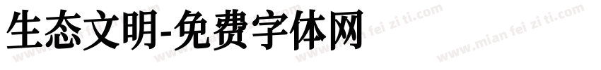 生态文明字体转换