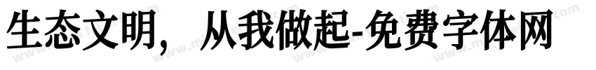 生态文明，从我做起字体转换