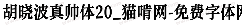 胡晓波真帅体20_猫啃网字体转换