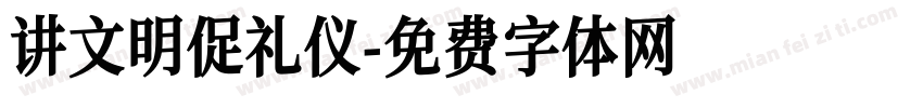 讲文明促礼仪字体转换