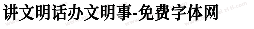 讲文明话办文明事字体转换