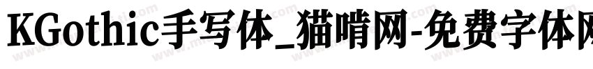 KGothic手写体_猫啃网字体转换