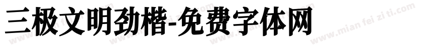 三极文明劲楷字体转换