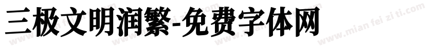 三极文明润繁字体转换