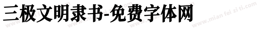 三极文明隶书字体转换