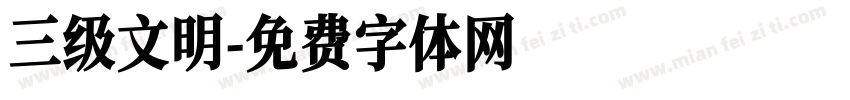 三级文明字体转换