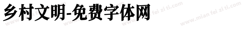 乡村文明字体转换