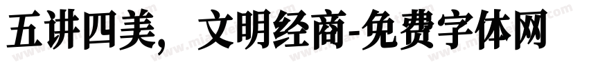 五讲四美，文明经商字体转换