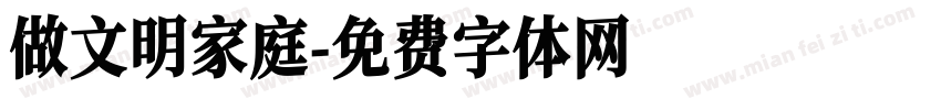 做文明家庭字体转换