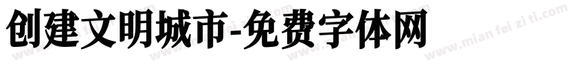 创建文明城市字体转换