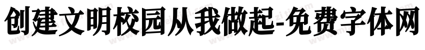 创建文明校园从我做起字体转换