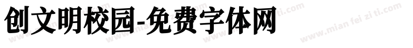 创文明校园字体转换