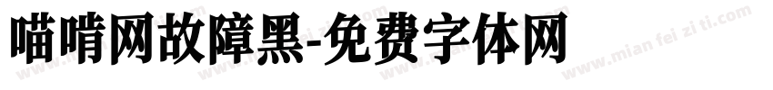 喵啃网故障黑字体转换